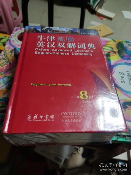 牛津高阶英汉双解词典（第8版）
