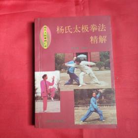 杨氏太极拳法精解 陈龙骧、李敏第著  四川科学技术出版社