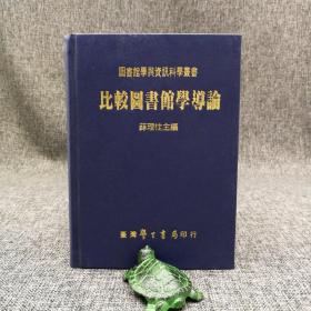 台湾学生书局 薛理桂《比較圖書館學導論》（精装）
