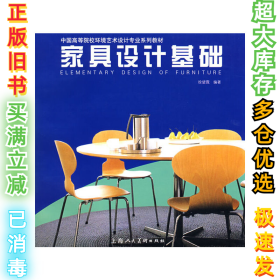 家具设计基础徐望霓9787532256105上海人民美术出版社2008-06-01