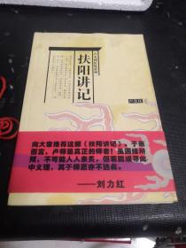 扶阳讲记