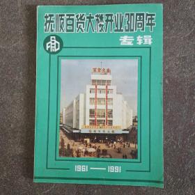 抚顺百货大楼开业30周年专辑1961－1991