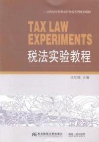 【库存书】税法实验教程