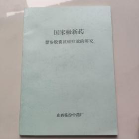 国家级新药 蓼参胶囊抗癌疗效的研究
