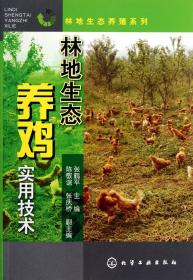 林地生态养鸡实用技术/林地生态养殖系列