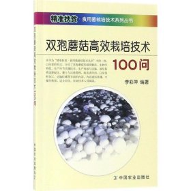 【正版新书】双孢蘑菇高效栽培技术100问
