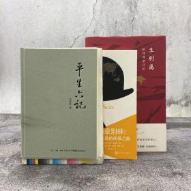 每周一礼75：曾彦修《平生六记》精裝毛边本（一版一印）+聂晓华《生别离：陪伴母亲日记》毛边本 （精装）+《卓别林：我的环球之旅》