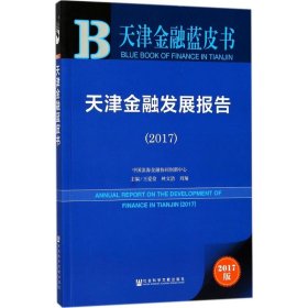 【正版新书】天津金融蓝皮书 天津金融发展报告(2017)