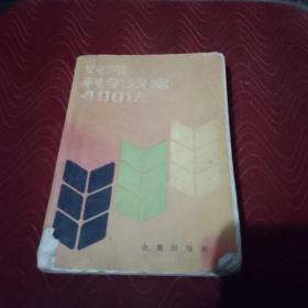 农家科学致富400法