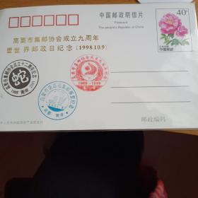 高要市集邮协会成立九周年纪念邮资明信片