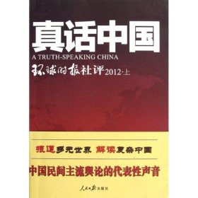 正版 真话中国:环球时报社评(2012上) 环球时报社 人民日报出版社