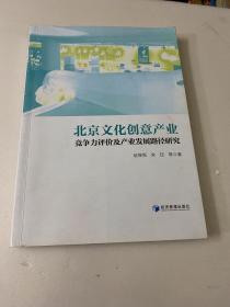 北京文化创意产业竞争力评价及产业发展路径研究