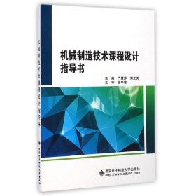 机械制造技术课程设计指导书/严慧萍 9787560632971
