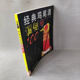 【正版图书】经典鸡尾酒调制100