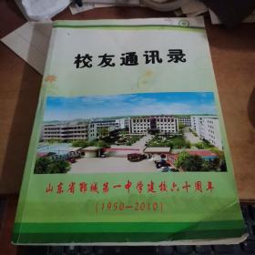 山东省郓城第一中学建校六十周年(1950一2010)