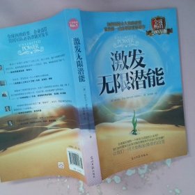 【正版图书】激发无限潜能安东尼 罗宾   杨茂蒙9787511257536光明日报出版社2015-02-01普通图书/社会文化