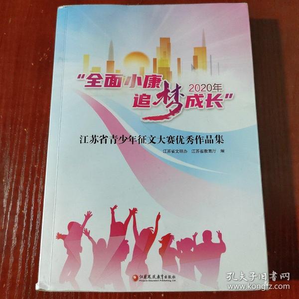 2020年"全面小康 追梦成长"江苏省青少年征文大赛优秀作品集 扉页有