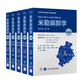 米勒麻醉学（第9版）（简装版）邓小明北京大学医学出版社