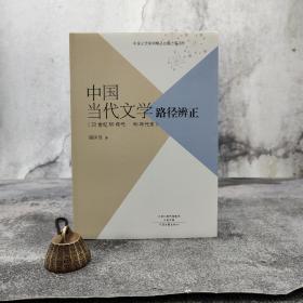 全新塑封低价| 中国当代文学路径辨正（20世纪50-90年代末）