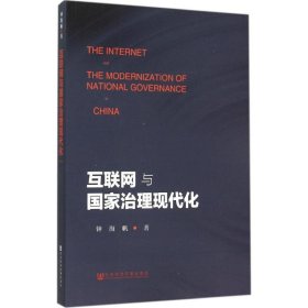 【全新】 互联网与国家治理现代化