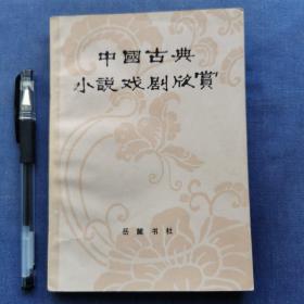 中国古典小说戏剧欣赏