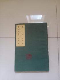 画继 画继补遗 中国美术论著丛刊（1963年一版一印）