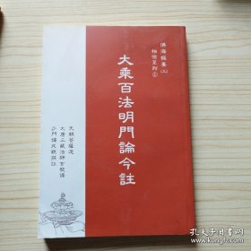 大乘百法明门论讲记