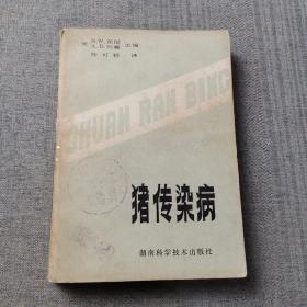 猪传染病