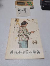 蒋兆和水墨人物画（1978年一版一印）近95品，内页无涂画
