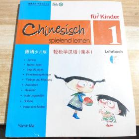 轻松学汉语（德语简体少儿版）课本一 【全新未拆封】原版书