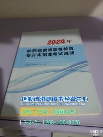 2024年陕西省普通高等教育专升本招生考试说明