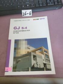 GJ S-4 结构基本构件辅助设计软件用户手册
