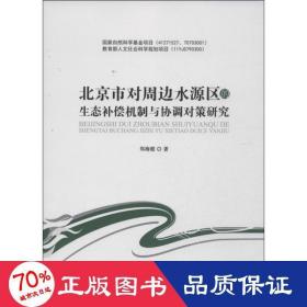 北京市对周边水源区的生态补偿机制与协调对策研究 社会科学总论、学术 郑海霞 新华正版