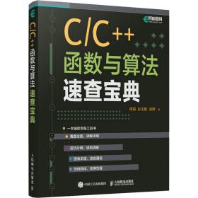 c/c++函数与算速查宝典 编程语言 陈锐,孙玉胜,梁辉 新华正版