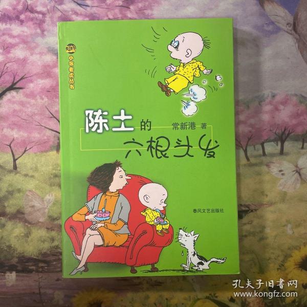 陈土的六根头发