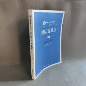 【未翻阅】国际贸易法(第4版)/郭寿康