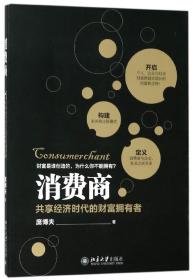 消费商(共享经济时代的财富拥有者) 普通图书/经济 庞博夫 北京大学 9787309086