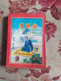 靈棋經 125卦象玄機占斷 一版一印
