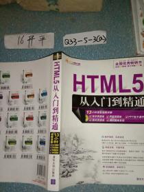 HTML5从入门到精通