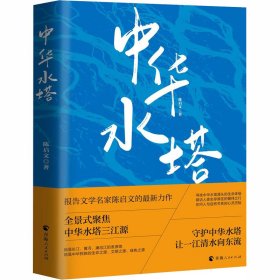 保正版！中华水塔9787225058603青海人民出版社陈启文