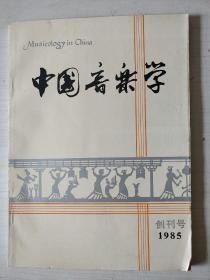中国音乐学1985年第1期【创刊号】