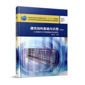 二手正版建筑结构基础与识图(第4版) 中国建筑工业出版社