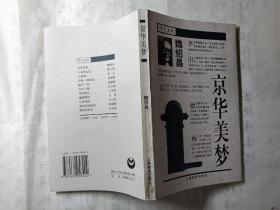 京华美梦