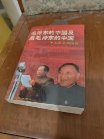 毛泽东的中国及毛泽东的中国