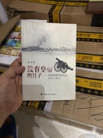 没有皇帝的日子：中国内政外交风云（1912-1949）