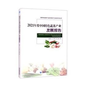 2021年度中国特色蔬菜产业发展报告/国家特色蔬菜产业技术体系产业经济系列丛书