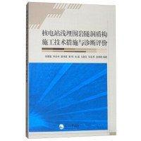 【正版书籍】核电站浅埋围岩隧洞盾构施工技术措施与诊断评价