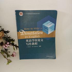英语学位论文写作教程/普通高等教育十一五国家级规划教材