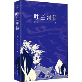呼蘭河傳