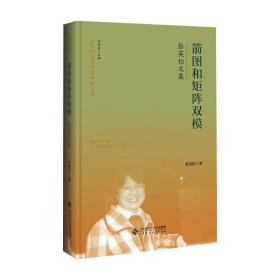 箭图和矩阵双模 张英伯文集张英伯北京师范大学出版社